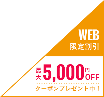 WEB 限定割引