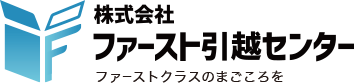 格安！単身や家族でのお引越しならファースト引越センター