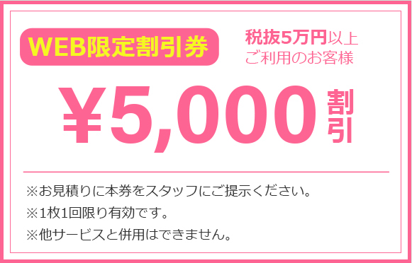 5000割引