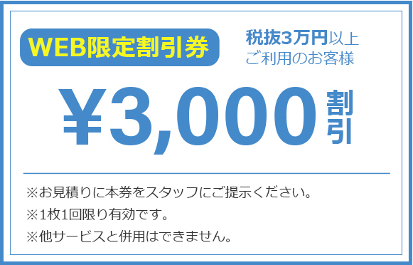 3000割引