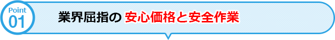 業界屈指の安心価格と安全作業 