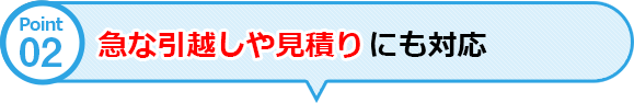 当日引越し 急な引越しや見積りにも対応