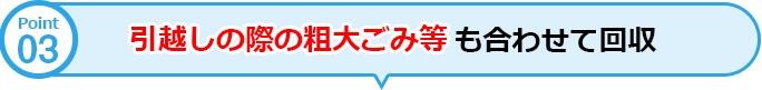 引越しの際の粗大ごみ等も合わせて回収