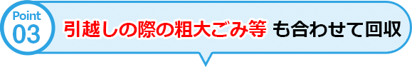 引越しの際の粗大ごみ等も合わせて回収