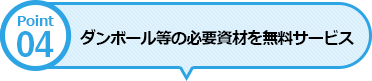 ダンボール等の必要資材を無料サービス