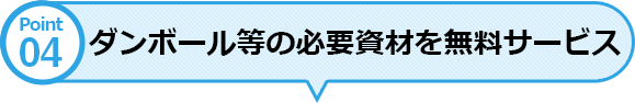 ダンボール等の必要資材を無料サービス