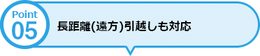 長距離(遠方)引越しも対応