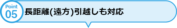 長距離(遠方)引越しも対応