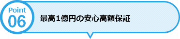 最高1億円の安心高額保証