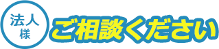 法人 様ご相談ください