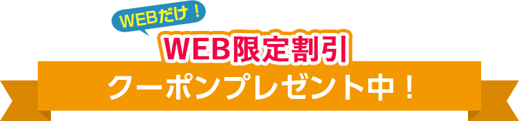 WEB限定割引クーポンプレゼント中！