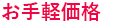 お手軽価格で